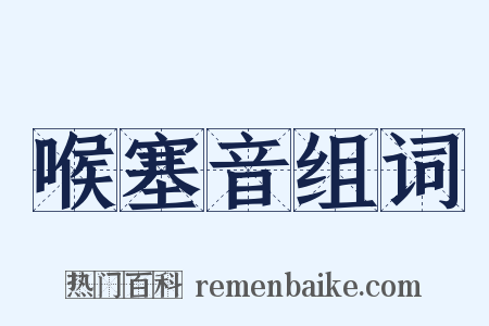 喉塞音组词是什么意思的图片